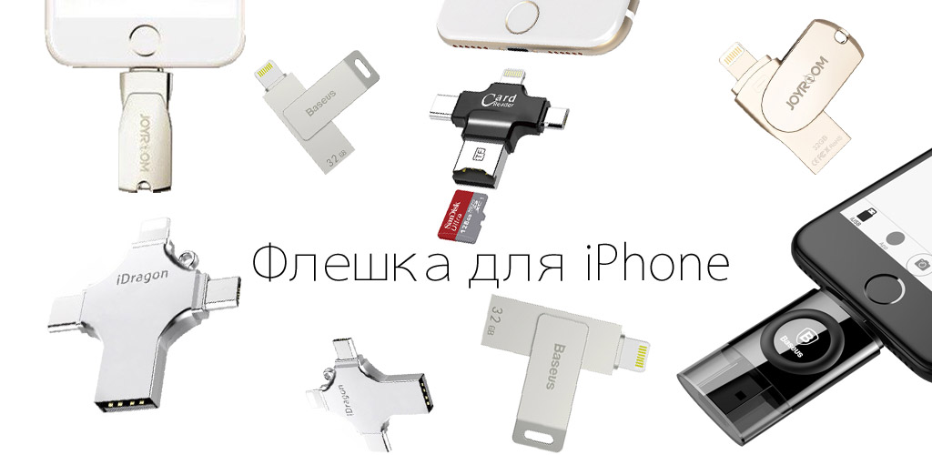 Флеш карта для iphone