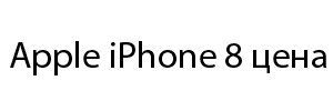 Apple-iPhone-8-цена