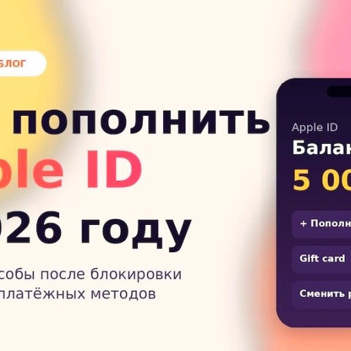 Пополнение Apple ID в 2026: гайд для пользователей iPhone | GadgetUfa