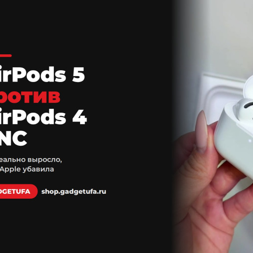 AirPods 5 против AirPods 4 с ANC: что реально выросло, а где Apple убавила