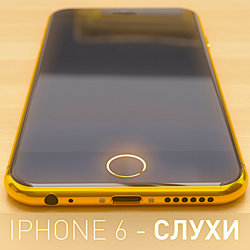 (Новости)Шокирующая новость про iPhone 6!