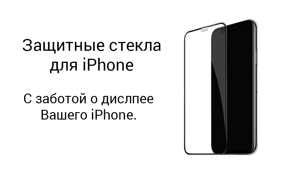 Купить защитное стекло для iPhone