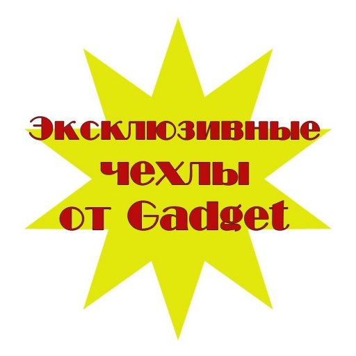 Эксклюзивные чехлы от Gadget