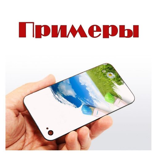 Примеры эксклюзивных крышек iPhone