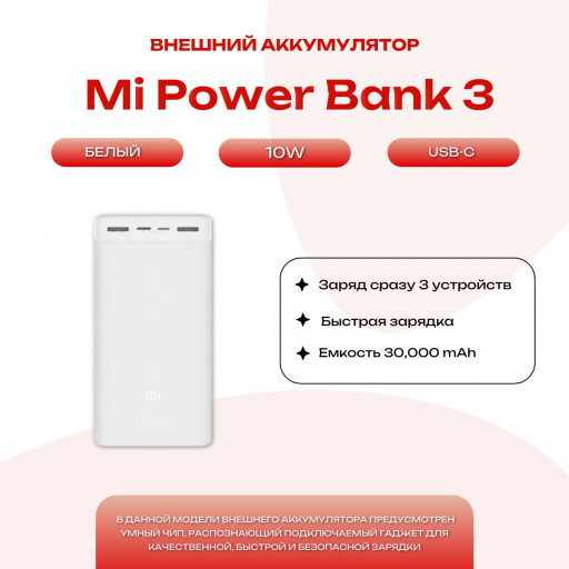 Внешний аккумулятор Mi Power Bank 3 30000mAh PB3018ZM белый