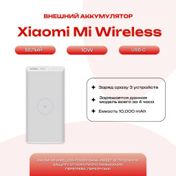Внешний аккумулятор Xiaomi Mi Wireless Power Bank 10000 mAh белый купить в Уфе