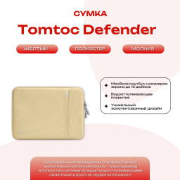 Сумка Tomtoc Defender-A13 Laptop Sleeve 15" Yellowish купить в Уфе