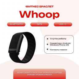 Фитнес браслет Whoop 4.0 черный купить в Уфе