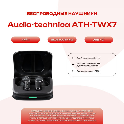 Беспроводные наушники Audio-technica ATH-TWX7 True Wireless Noise-Cancelling Headphones Black