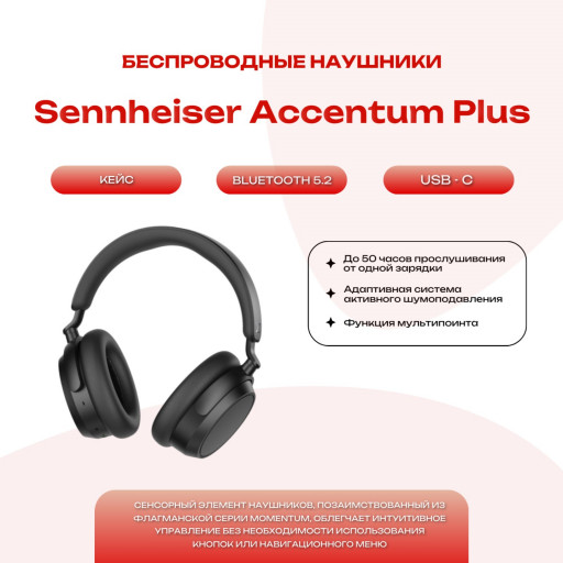 Беспроводные наушники Sennheiser ACCENTUM Plus Wireless Over-Ear Headphones Black
