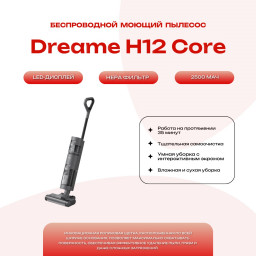 Пылесос беспроводной моющий Dreame H12 Core купить в Уфе