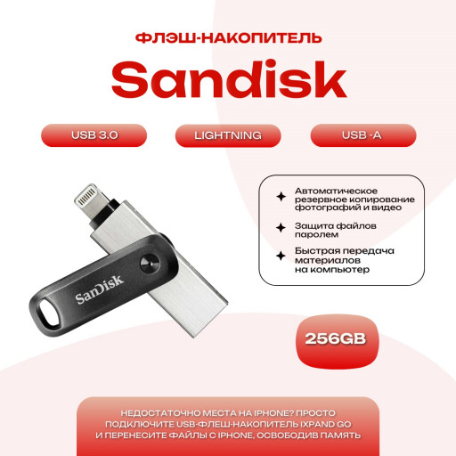 Флэш-накопитель Sandisk 256Gb iXpand Flash Drive Go Lightning - for iPhone