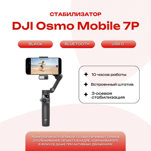Стабилизатор DJI Osmo Mobile 7P