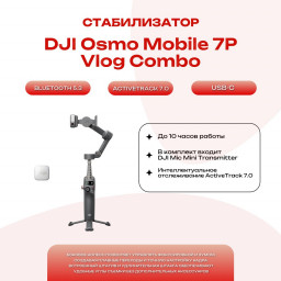 Стабилизатор DJI Osmo Mobile 7P Vlog Combo купить в Уфе