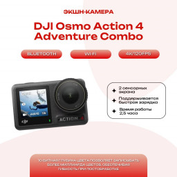 Экшн-камера DJI Osmo Action 4 Adventure Combo купить в Уфе