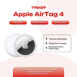 Трекер Apple AirTag 4 Pack MX542 купить в Уфе