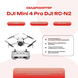 Квадрокоптер DJI Mini 4 Pro DJI RC-N2 купить в Уфе