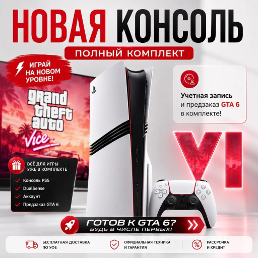 Игровая приставка Sony PlayStation 5 Pro + GTA VI Bundle