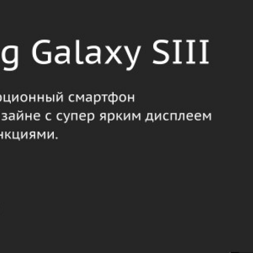 Цены на Samsung Galaxy S III