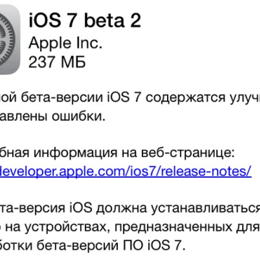 iOS 7 Beta 2 для iPhone и iPad