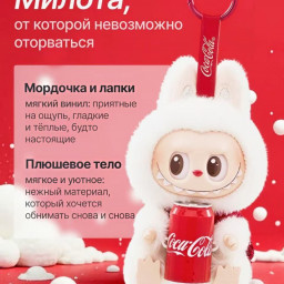Pop Mart Labubu The Monsters x Coca-Cola фото купить уфа