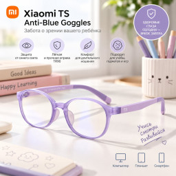 Детские защитные очки Xiaomi TS Anti-Blue Goggles (TR90) фиолетовые FTR039-0821 фото купить уфа