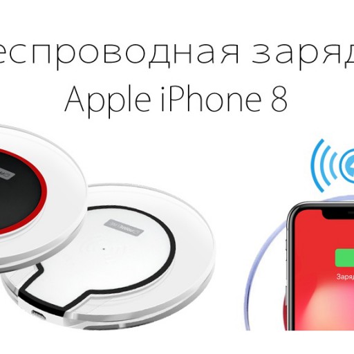 Беспроводная зарядка для iPhone, защитные стекла для iPhone, Флешка для Айфон!