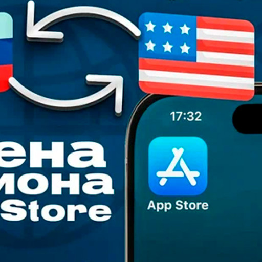 Как поменять регион Apple ID и App Store в России в 2026 году. Инструкция.
