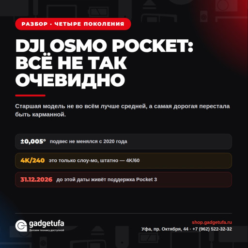 DJI Osmo Pocket: четыре поколения, и всё не так очевидно, как кажется