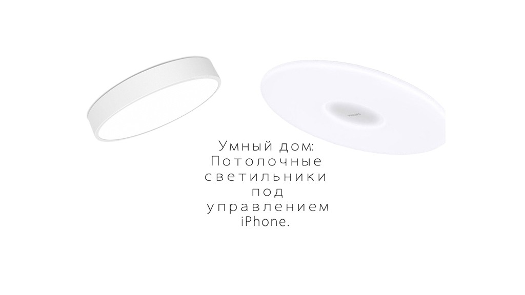 Умный дом: Потолочные светильники под управлением iPhone