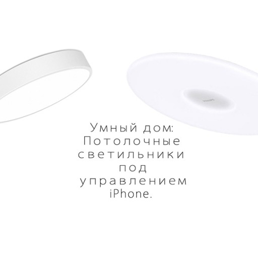 Умный дом: Потолочные светильники под управлением iPhone