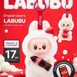Pop Mart Labubu The Monsters x Coca-Cola фото купить уфа